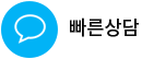 빠른상담